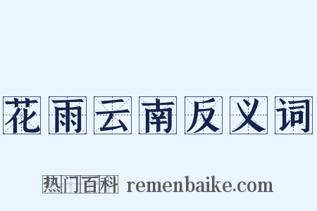 花雨云南反义词是什么意思的图片
